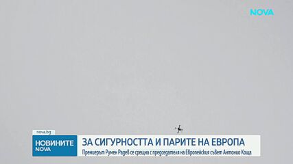 Антонио Коща и Румен Радев обсъдиха в София сигурността на Европа и бъдещия бюджет на Съюза