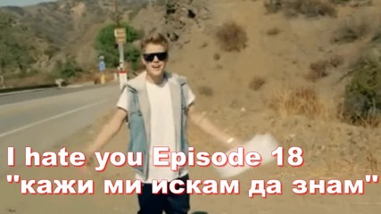 I hate you Episode 18 ''кажи ми искам да знам''