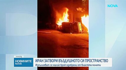 Иран затвори въздушното си пространство след заплахи от САЩ