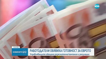 Работодатели обявиха готовност за еврото