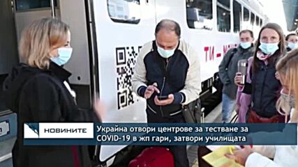 Украйна отвори центрове за тестване за COVID-19 в жп гари, затвори училищата