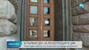 Нито една партия или коалиция не подаде документи в първия ден за регистрация в ЦИК