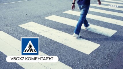 Vbox7 Коментарът: Защо в България не обичаме да спираме на пешеходни пътеки?🚗