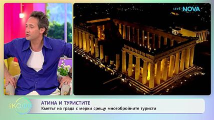 Кметът на Атина с мерки срещу многобройните туристи | На кафе | 27 апр. 2026