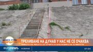 Няма опасност от наводнения в българския участък на река Дунав