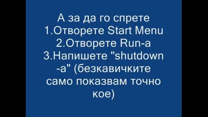 Как Да Направите Shutdown - Virus ??