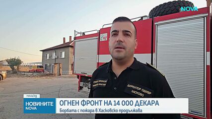 Пожарът в Хасковско вече е локализиран