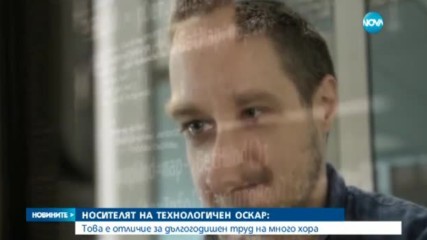 Българинът, носител на "Оскар": Тази награда е резултат от работата на много хора