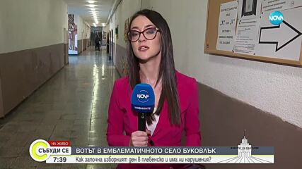 Как протича вотът в емблематичното село Буковлък