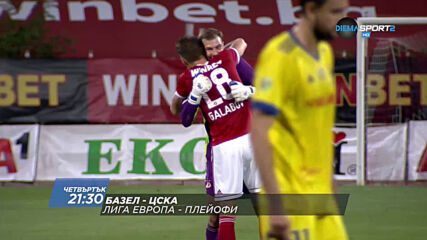 Лига Европа: Базел - ЦСКА, пряко по DIEMA SPORT 2