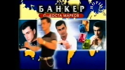 Коста Марков - Банкер (реклама) - By Planetcho