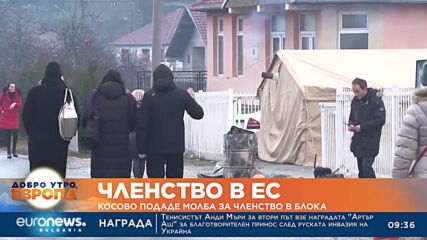 Косово официално подаде молба за членство в ЕС