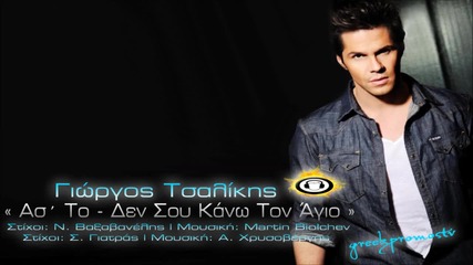 Giorgos Tsalikis - As' to - Den Sou Kano Ton Agio New Official Single 2013