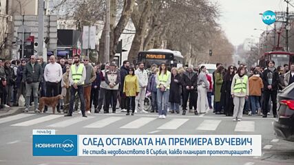Планират голям протест и блокада на мостове в Сърбия
