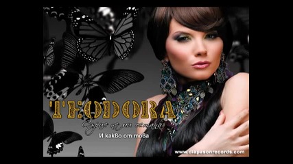 Теодора - И какво от това ( Diapasonrecords )