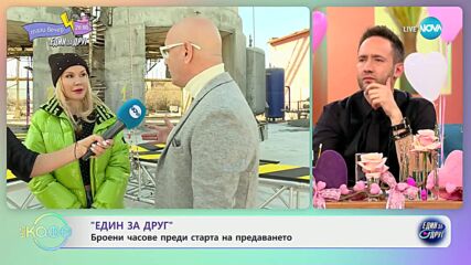 „Един за друг": Броени часове преди старта на предаването - „На кафе” (14.02.2024)