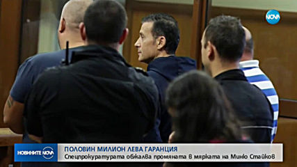 Обжалват мярката за неотклонение на Миню Стайков