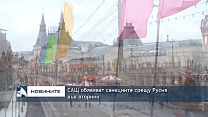 САЩ обявяват санкциите срещу Русия във вторник