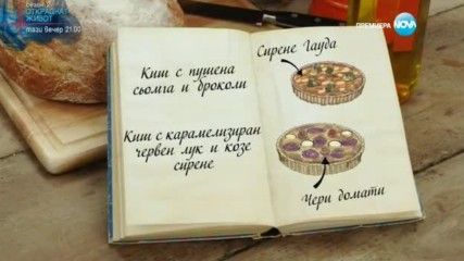 Георги - Киш с пушена сьомга и броколи и Киш с карамелизиран червен лук - Bake off (23.11.2016)