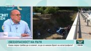 След катастрофата на АМ „Струма“: как могат да бъдат предотвратени подобни инциденти