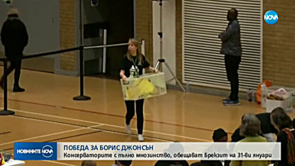 Консерваторите на Борис Джонсън - с убедителна победа на изборите (ВИДЕО+СНИМКИ)