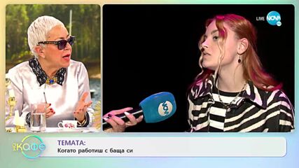 Алена Вергова говори на един език с момчетата - „На кафе” (15.03.2022)