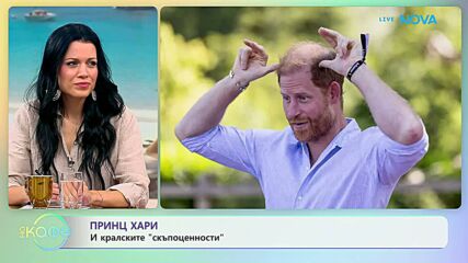 Принц Хари и кралските „скъпоценности“ | На кафе | 14 юли 2026