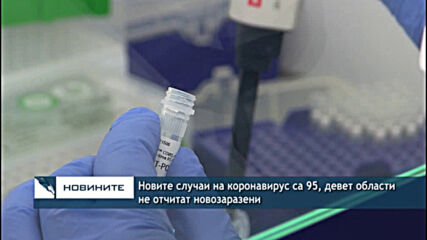 Новите случаи на коронавирус са 95, девет области не отчитат новозаразени
