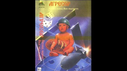 Агресор - Плодове (за вярата) 