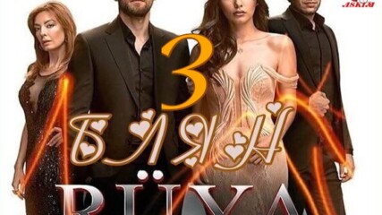 Блян Rüya еп.3 Бг.суб. (сън, Мечта) 3-2