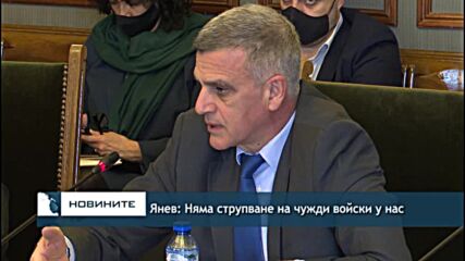 Янев: Няма струпване на чужди войски у нас