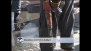 Силна експлозия разтърси дипломатическия квартал в Кабул