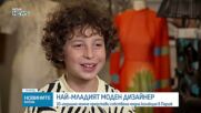 Най-младият моден дизайнер в света покори Париж