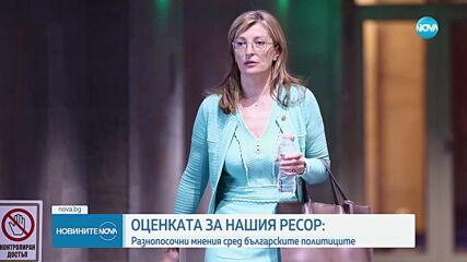 Политическите коментари за ресора на България в ЕК