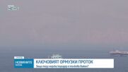 Какви са алтернативите за превоз на горивата, които се транспортират през Ормузкия проток