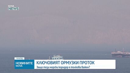Какви са алтернативите за превоз на горивата, които се транспортират през Ормузкия проток