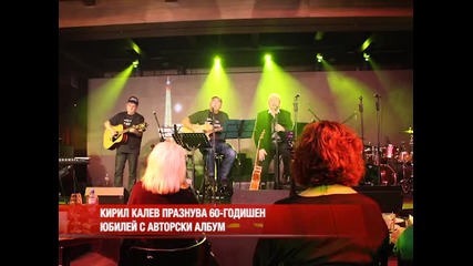 Кирил Калев празнува 60-годишен юбилей с авторски албум
