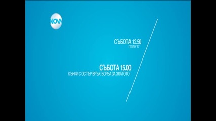 Забавен следобед с филмите в събота по Нова