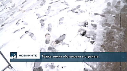 Тежка зимна обстановка в страната
