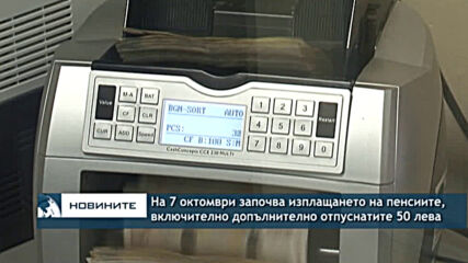 На 7 октомври започва изплащането на пенсиите, включително допълнително отпуснатите 50 лева