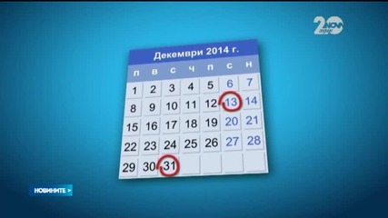 Решено: Почиваме пет дни по Нова година