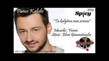 Гръцкo 2013- Panos Kalides - Най добрите наши години