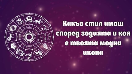 Твоят стил и модна икона според зодията