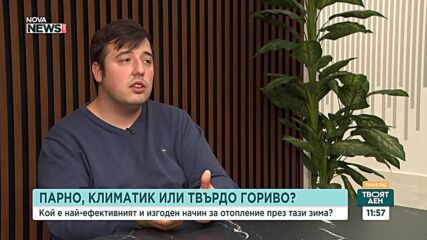 Парно, климатик или твърдо гориво: Кой е най-ефективният и изгоден начин за отопление през зимата