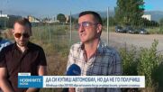Автокъща събра 200 000 евро от клиенти, без да им докара колите, за които са платили