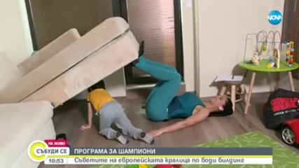Съветите на европейската кралица по боди билдинг
