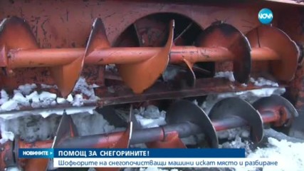 Шофьори на снегопочистващи машини искат място и разбиране
