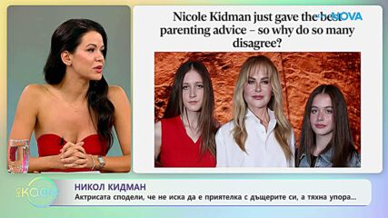 Никол Кидман сподели, че иска да бъде упора на дъщерите си | На кафе | 9 септ. 2026