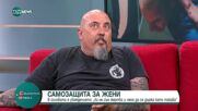 Заради зачестилите случаи на насилие: Курсовете по самозащита за жени стават все по-популярни