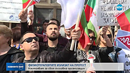 Физиотерапевтите излизат на протест